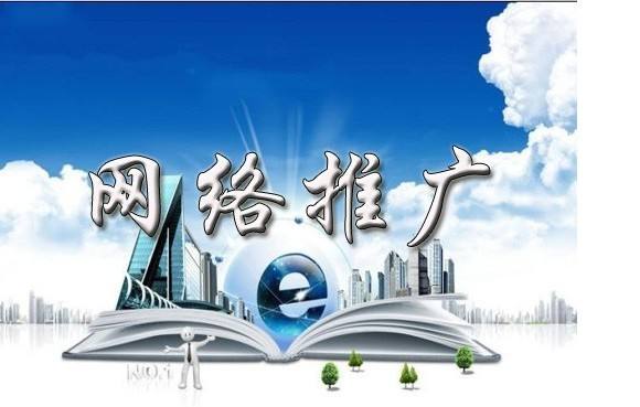 安岳浅析网络推广的主要推广渠道具体有哪些